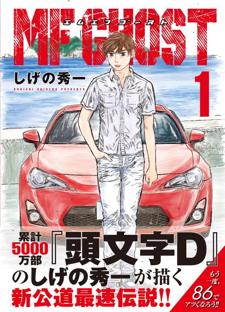 ［初版多数・新品未読品・限定版］MFゴースト 1〜18＆公式ガイド\r\nしげの …コミックコミック