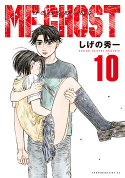 MFゴースト(14) by Shuichi Shigeno | Goodreads