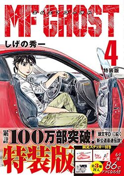 【宝島】頭文字Ｄ 全巻セット+ FM GHOST 1-15巻 頭文字D（15） (ヤングマガジンコミックス) | しげの秀一