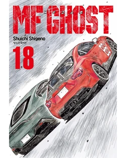 漫画　MF ゴースト Volume 18 | MF Ghost Wiki | Fandom