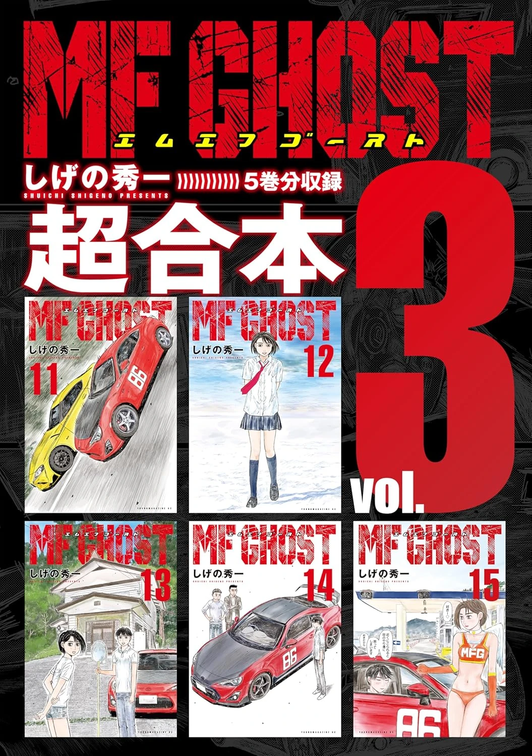 MF Ghost Super Combined Edition Vol. 3 | MF Ghost Wiki | Fandom