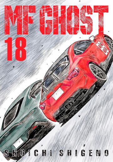 MF GHOST 全18巻セット おまけ付
