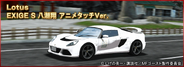 The "Lotus EXIGE S Kakeru Yashio Anime Touch Ver." in Drift Spirits
