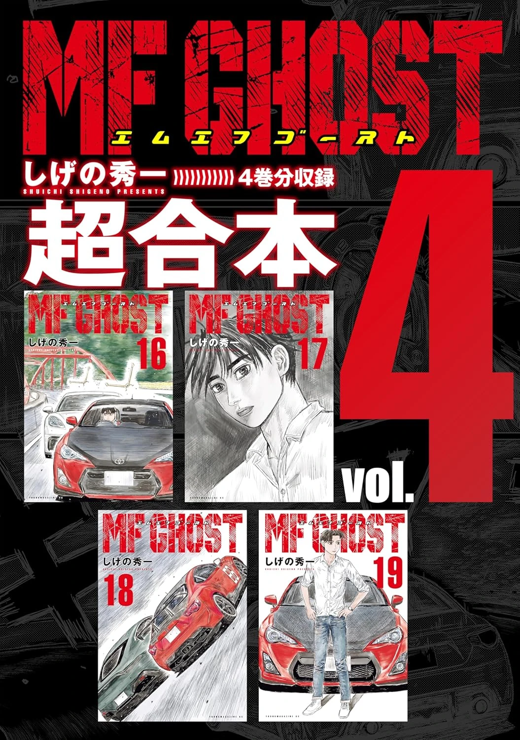 MF Ghost Super Combined Edition Vol. 4 | MF Ghost Wiki | Fandom