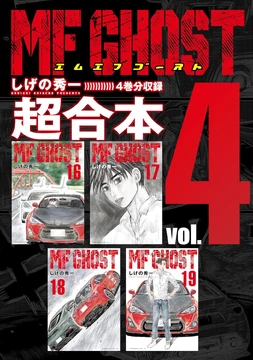 MF Ghost Super Combined Edition Vol. 4 | MF Ghost Wiki | Fandom