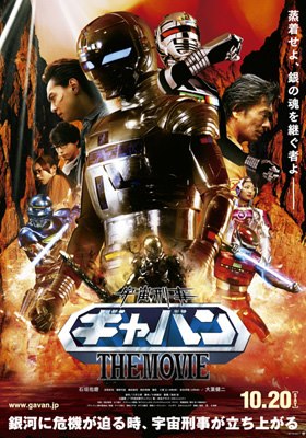 Uchuu Keiji Gavan The Movie Metal Heroes Wiki Fandom