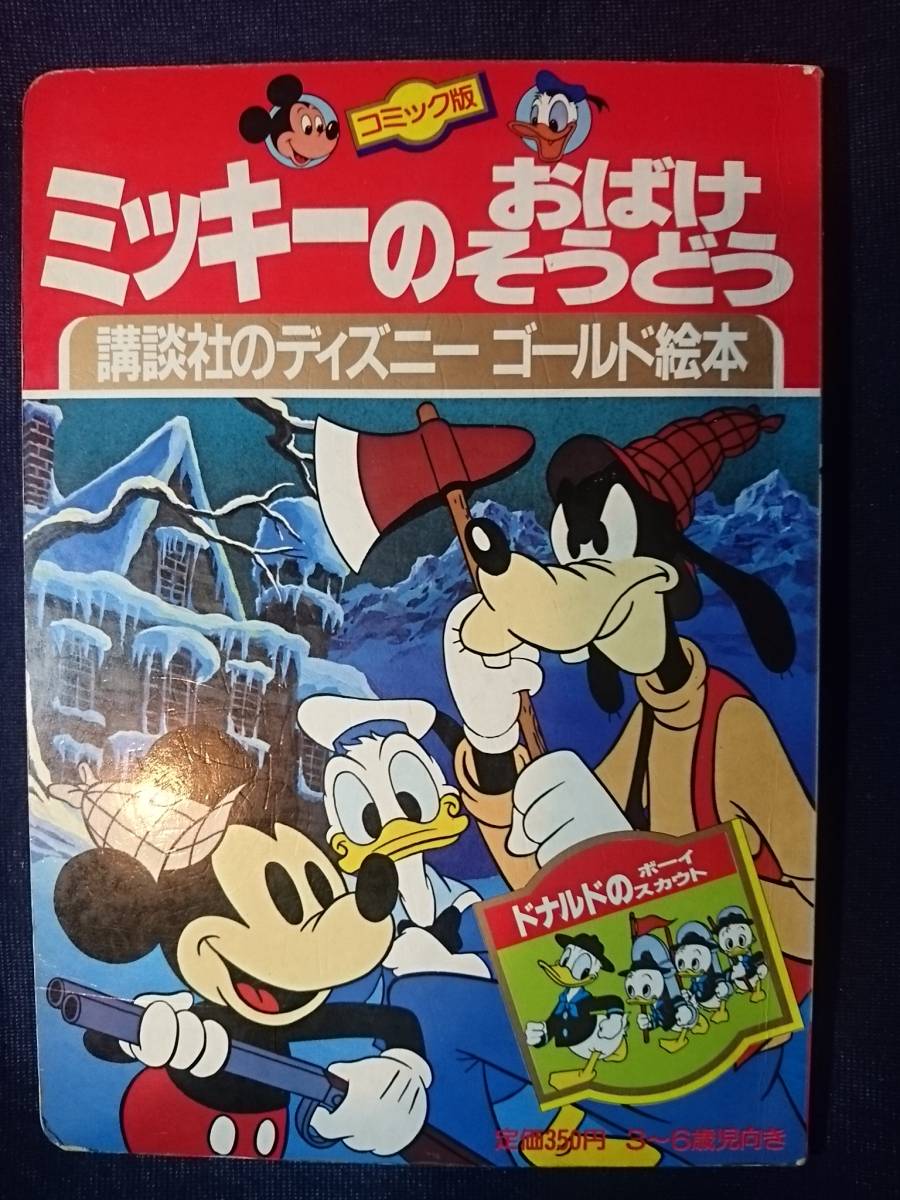 Lonesome Ghosts (Kodansha) | Mickey and Friends Wiki | Fandom