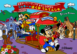 Tokyo Disneyland Toon Town Mickey no Boku wa Untenshu | Mickey and 