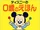 Baby Mickey's Toys (Kodansha)