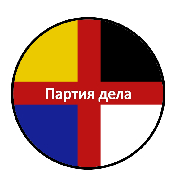 Партия дела Партия дела