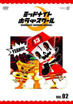 DVD ミッドナイトホラースクール　VOL.02 51OFjsUsQxL._AC_SY200_QL15_.jpg