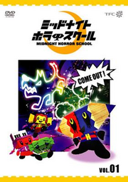 アニメDVD ミッドナイトホラースクール 10 11 wdv88 - メルカリ