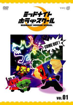 【未開封】アニメDVD ミッドナイトホラースクール 13 初回版 wdv88 未開封】アニメDVD ミッドナイトホラースクール 13 初回版 wdv88
