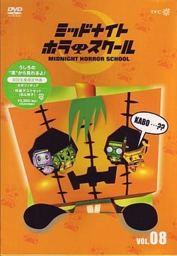 【未開封】アニメDVD ミッドナイトホラースクール 13 初回版 wdv88 未開封】アニメDVD ミッドナイトホラースクール 13 初回版 wdv88