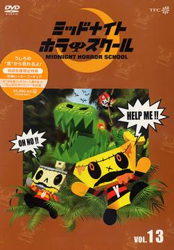 【在庫一掃】 | Vol.13 School Horror Midnight Midnight Wiki School Horror アニメ