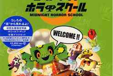 ミッドナイトホラースクール VOL.13 Midnight Horror School Vol.13 | Midnight Horror School Wiki