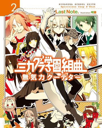 ミカグラ学園組曲 Ii Mukiryoku Coup D Etat Mikagura School Suite Wiki Fandom