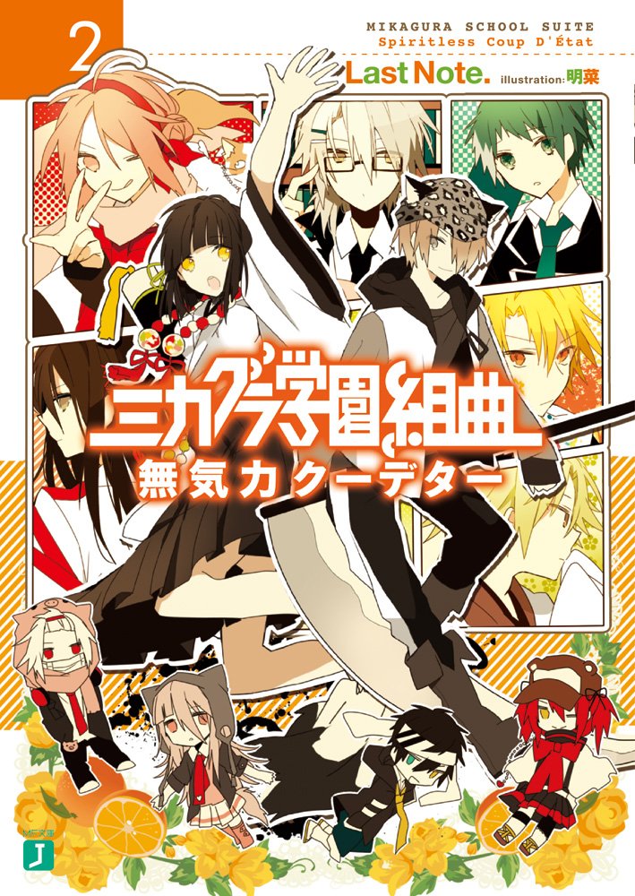 ミカグラ学園組曲 Ii Mukiryoku Coup D Etat Mikagura School Suite Wiki Fandom