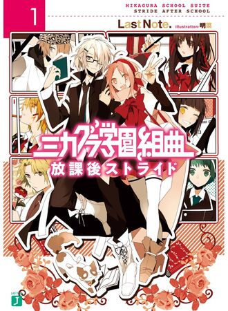 ミカグラ学園組曲 I -Houkago Stride- | Mikagura School Suite