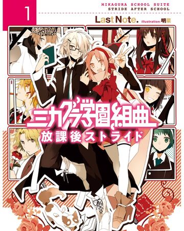 ミカグラ学園組曲 I Houkago Stride Mikagura School Suite Wiki Fandom ミカグラ学園組曲 I Houkago Stride Mikagura School Suite Wiki Fandom