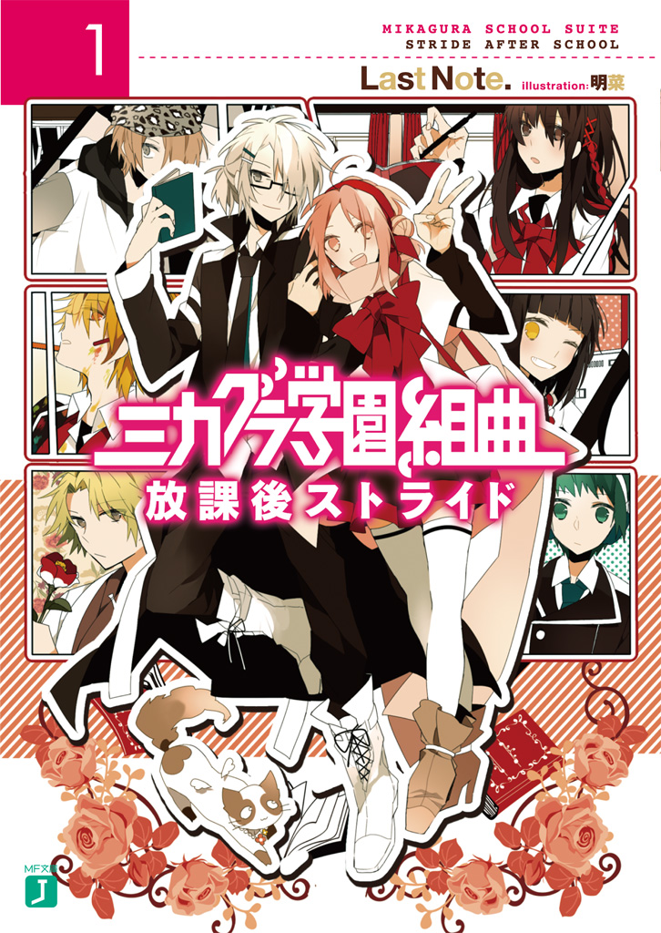 Novels Mikagura School Suite Wiki Fandom