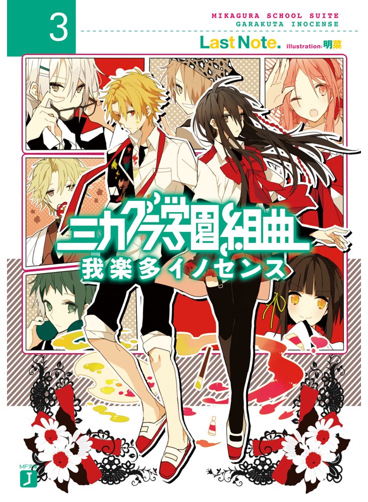 ミカグラ学園組曲 Iii Garakuta Innocence Mikagura School Suite Wiki Fandom