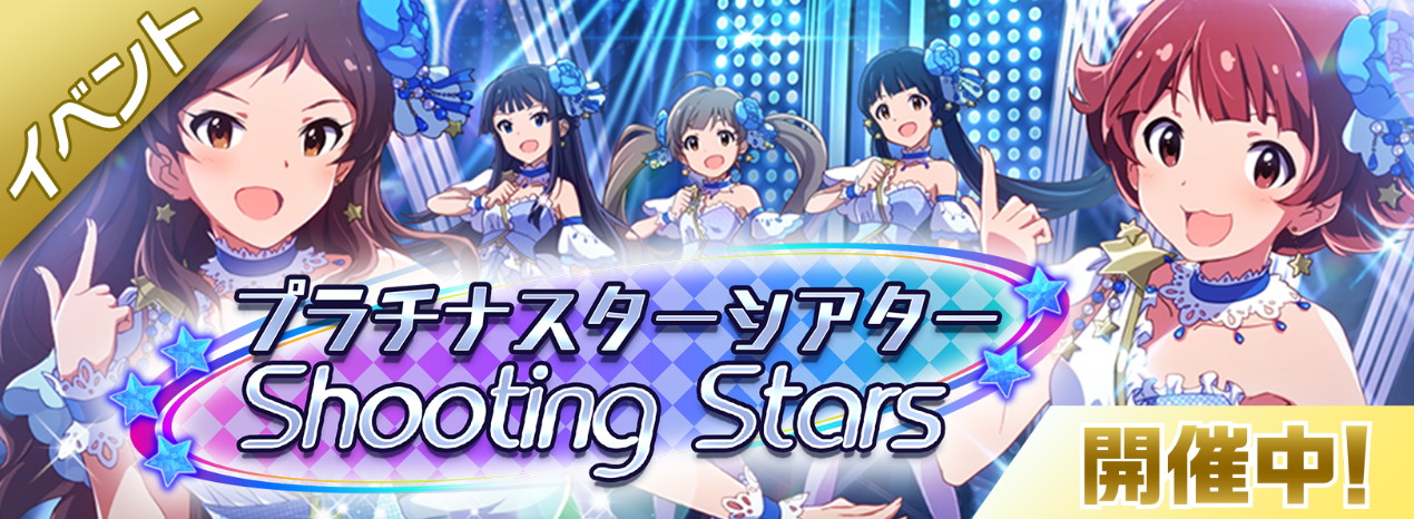 Shooting Stars Event The Idolm Ster Million Live Wiki Fandom