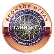 Bronze-badge.png (76 KB) Bronze badge (5 000 leva)