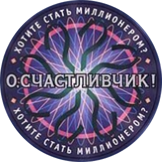 Везунчик на английском. Счастливчик. О счастливчик игра. О счастливчик 2000. О счастливчик шаблон.