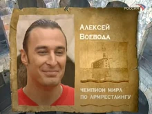 Alexey on Fort Boyard