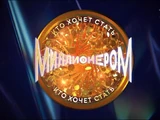 Kto khochet stat' millionerom?