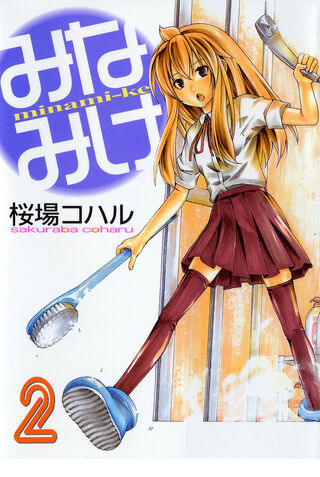 Minami-ke Manga v02 cover