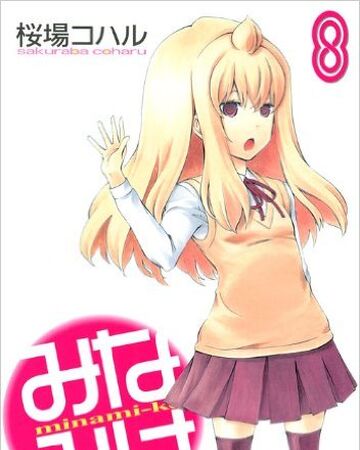 8巻 みなみけ Wiki Fandom 8巻 みなみけ Wiki Fandom