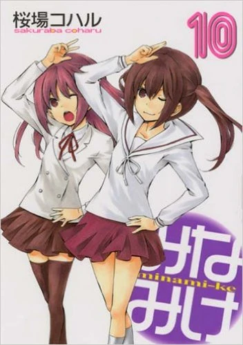 10巻 みなみけ Wiki Fandom 10巻 みなみけ Wiki Fandom