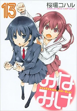 みなみけ13巻