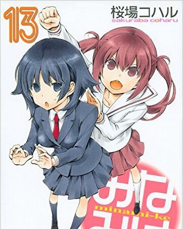 13巻 みなみけ Wiki Fandom 13巻 みなみけ Wiki Fandom