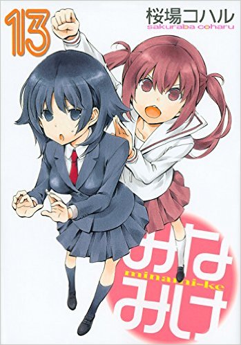 13巻 みなみけ Wiki Fandom