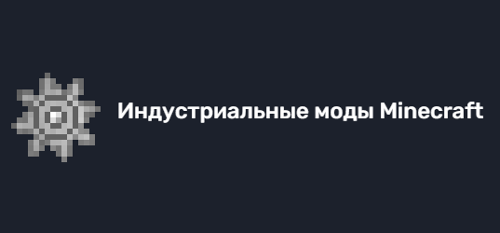 Индустриальные моды Minecraft Вики