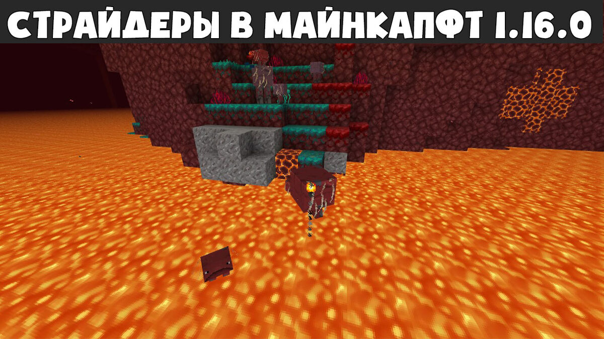 Страйдеры в Майнкрафт - Адское обновление 1.16.0 | Minecraft Russian вики |  Fandom