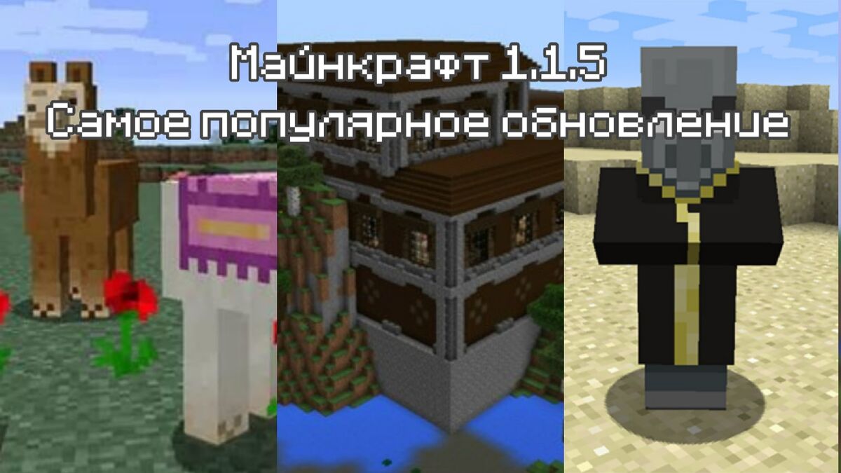 Майнкрафт 1.1.5 Большое и популярное обновление | Minecraft Russian вики |  Fandom