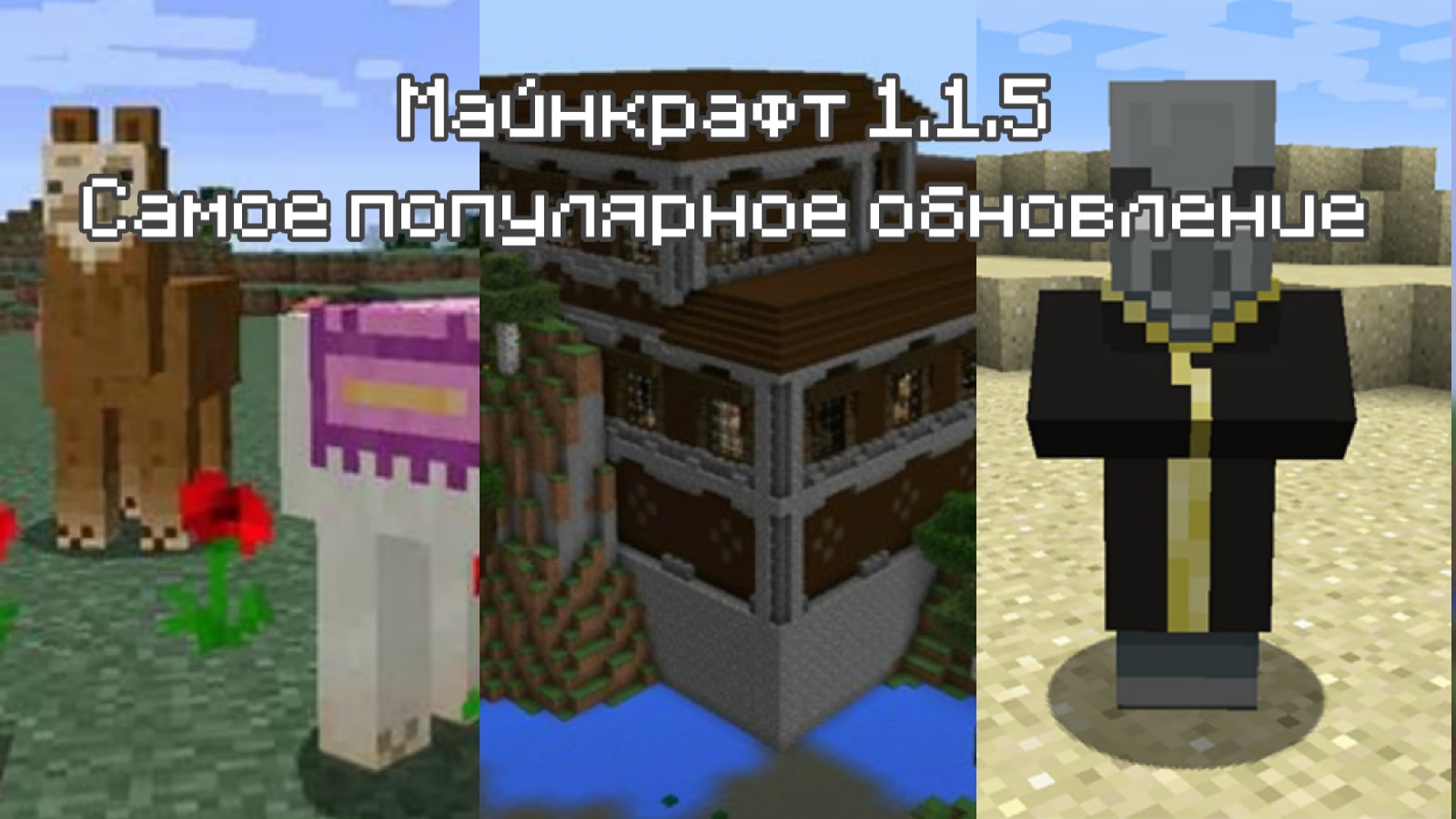 Майнкрафт 1.1.5 Большое и популярное обновление | Minecraft Russian вики |  Fandom