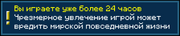 Уведомление об игре более 24 часов