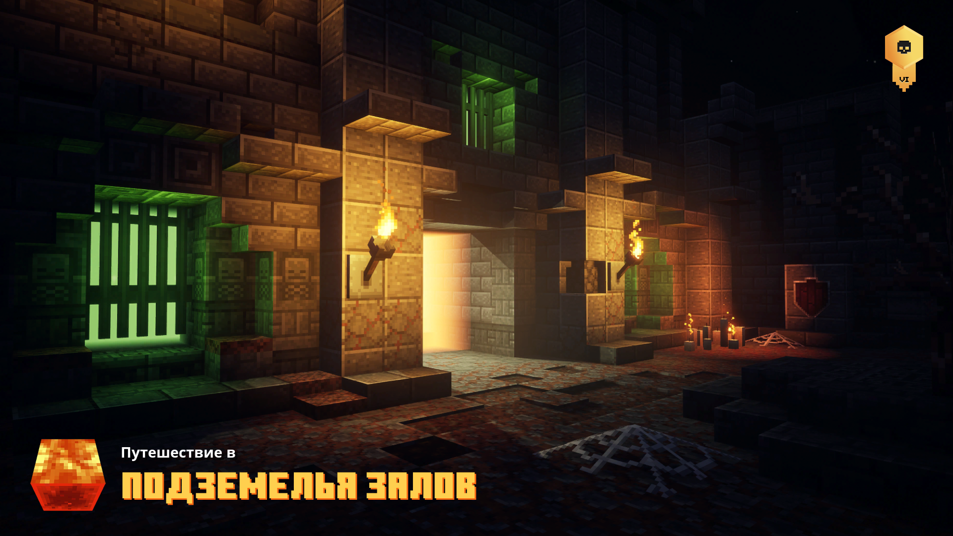 Minecraft Dungeons:Подземелье залов — Minecraft Wiki