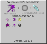 Результат нажатия R на аспект Praecantatio