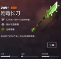 战力为249的剧毒长刀