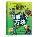 最后一个方块的简体中文版封面