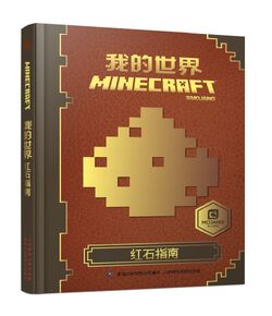 Minecraft丛书 Minecraft Wiki 最详细的官方我的世界百科 Minecraft丛书 Minecraft Wiki 最详细的官方我的世界百科