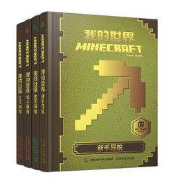 Minecraft叢書 Minecraft Wiki 最詳細的官方minecraft百科