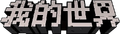 中国版游戏徽标