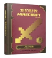 Minecraft战斗手册。